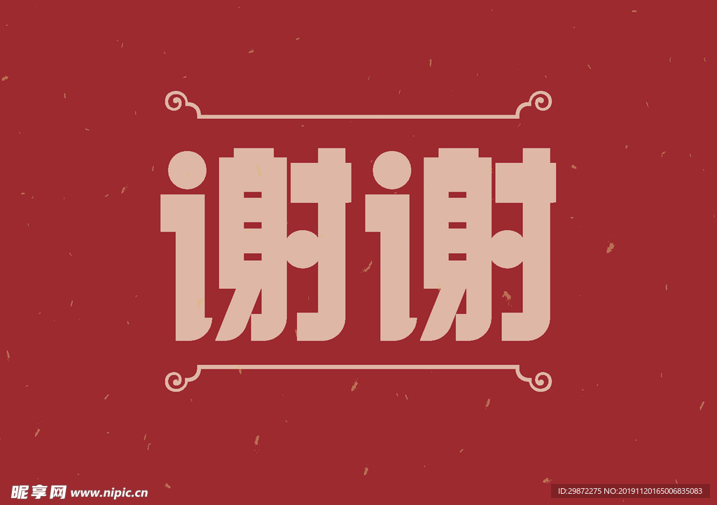 谢谢字体