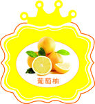 葡萄柚商标