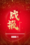 战报