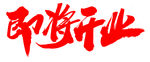 即将开业 艺术字体效果