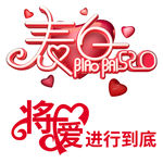 将爱进行到底 表白520