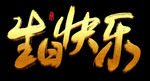 生日快乐手写字体设计水墨书法