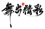 舞出精彩