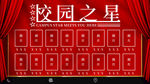 校园之星红色照片墙