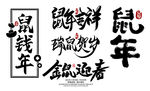 书法鼠年艺术字套图