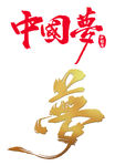 中国梦艺术字体