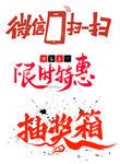 微信扫一扫 限时特惠 抽奖箱