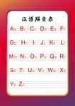 汉语拼音字母表