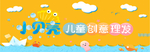 小贝壳创意理发立牌