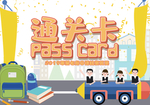 pass卡 通关卡