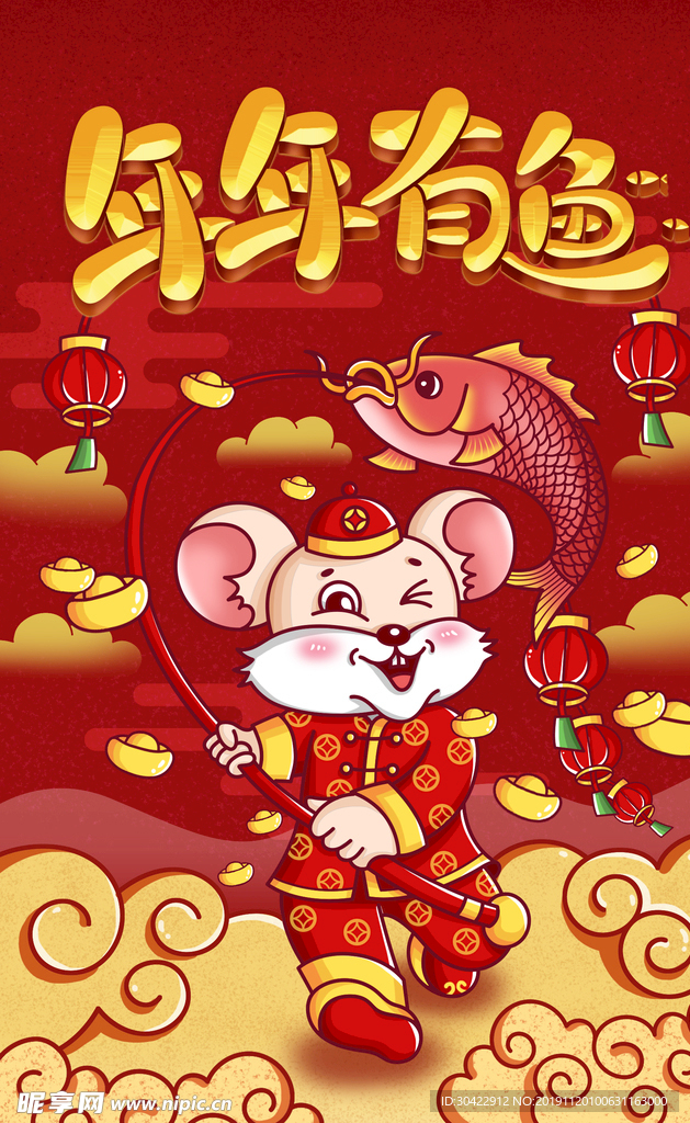 2020鼠年年年有鱼