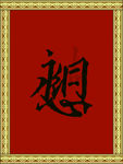 永结同心