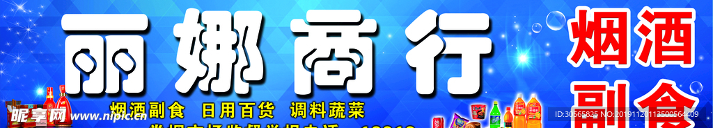 丽娜商行