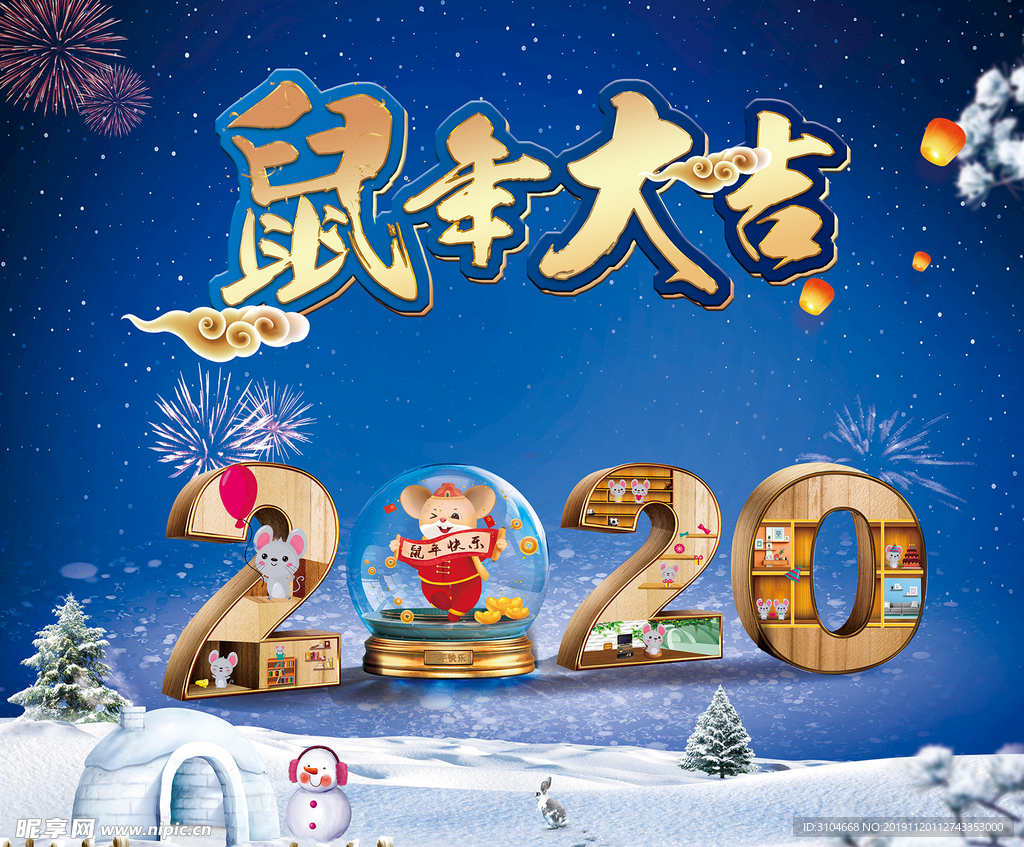 2020年鼠年大吉
