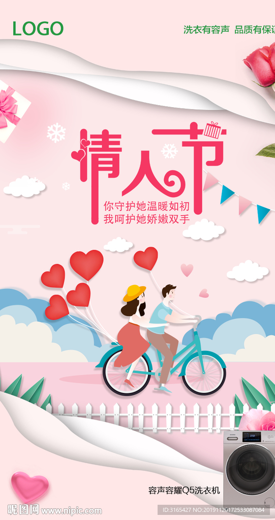 家电情人节海报