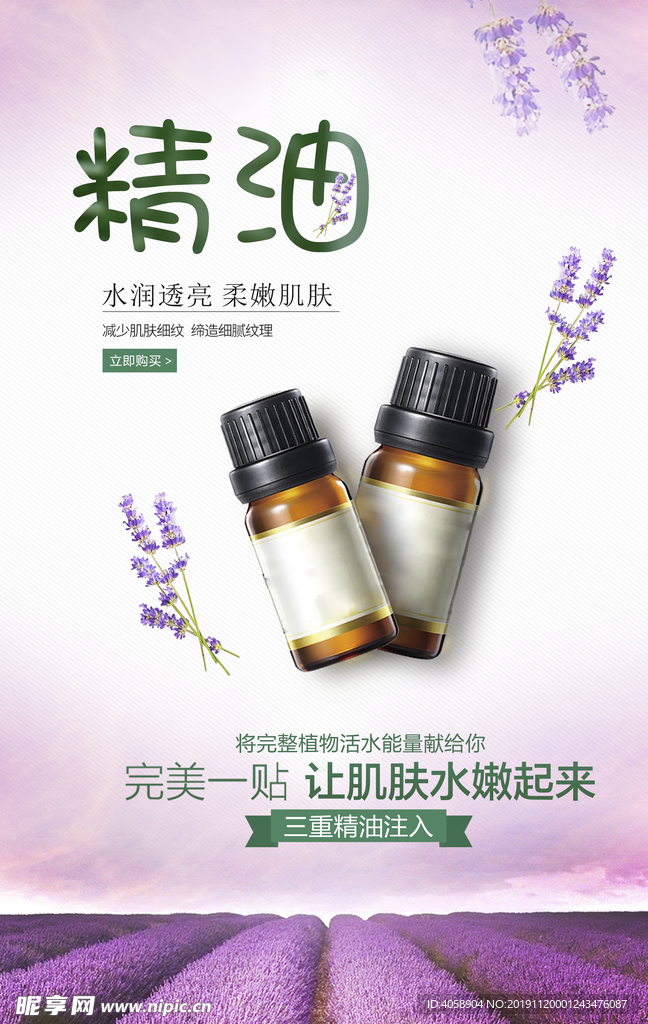 精油