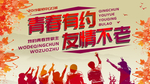 致青春