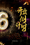 开盘倒计时