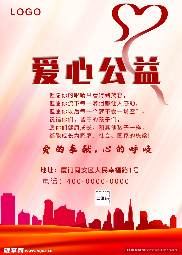 爱心公益