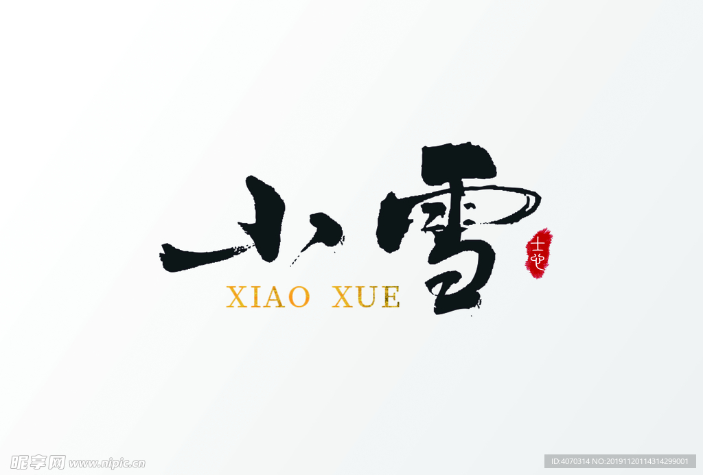 中国风手写24节气小雪字体设计