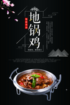 地锅鸡