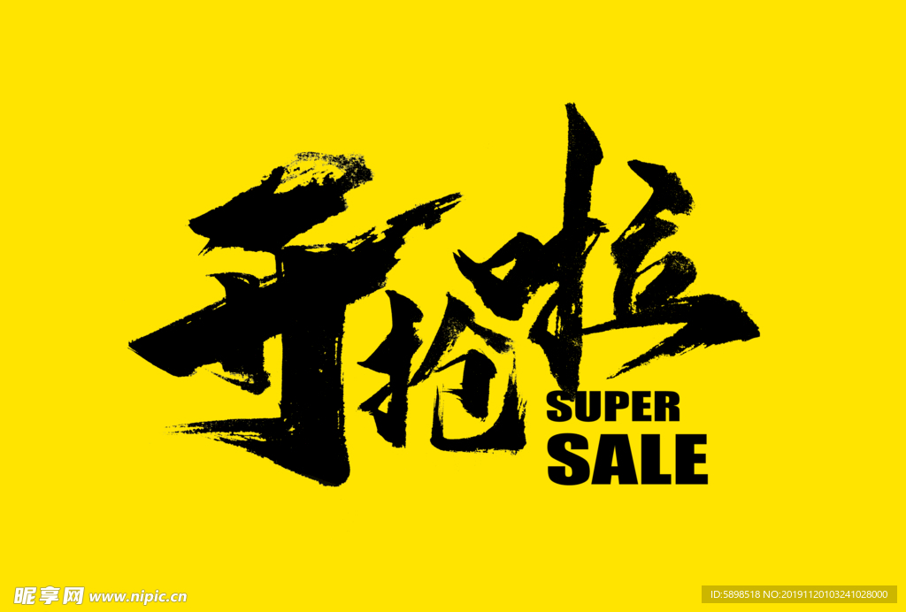 开抢啦 毛笔字