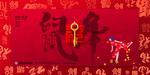 鼠年