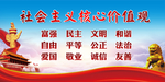 社会主义价值观