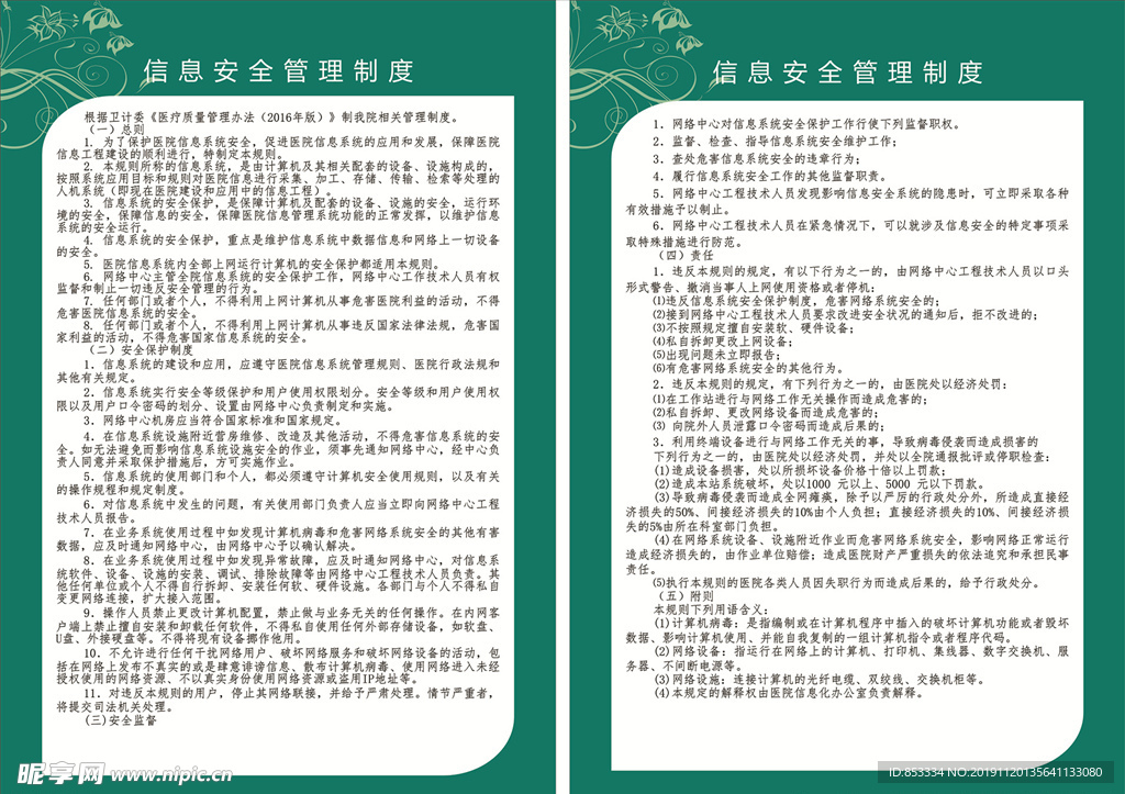 信息安全管理制度