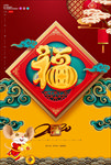 新年福字海报