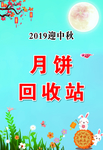 月饼回收站