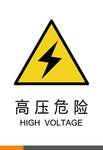 标牌  标识 高压 危险 标志