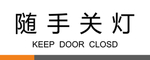 标牌  标识 环境 随手 关灯