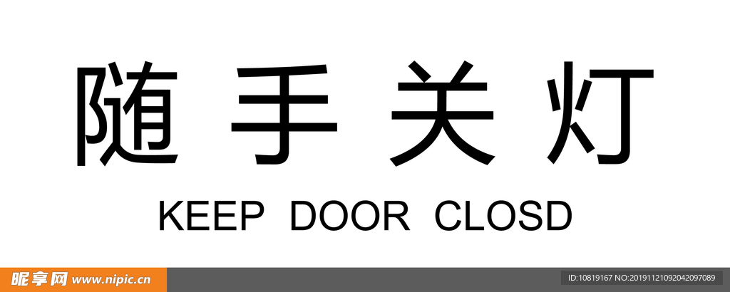标牌  标识 环境 随手 关灯