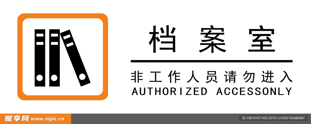 标牌  标识 档案 请勿 进入