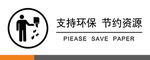 标牌  标识 环境 节约 资源