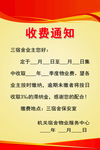 收费通知