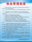 物业管理制度