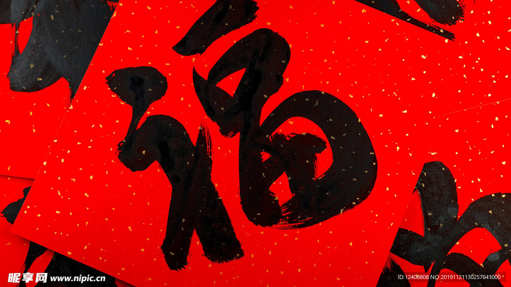 福字