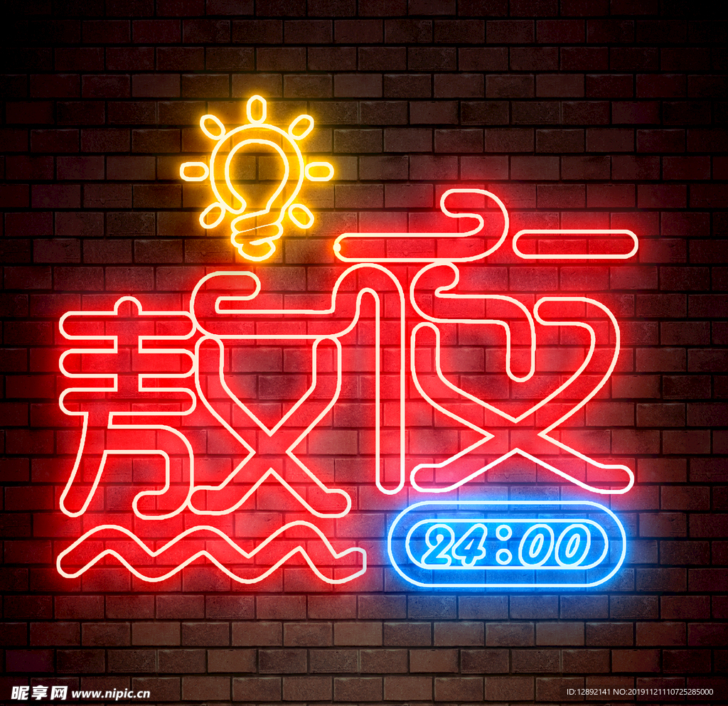 熬夜灯光字