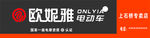 欧妮雅电动车门头招牌