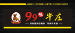 99味牛庄