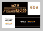 特卖会抽奖券