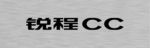 锐程CC车铭牌