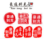 印章