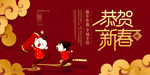 恭贺新春