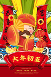 大年初五
