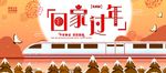回家过年