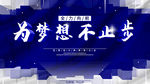 为梦想不止步