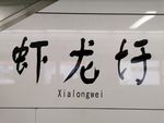 杭州地铁